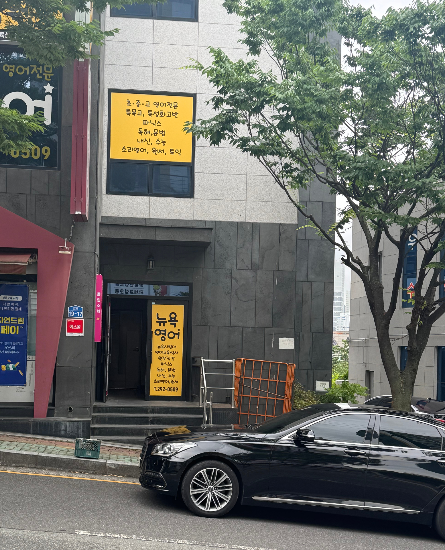 뉴욕영어학원 건물 외관