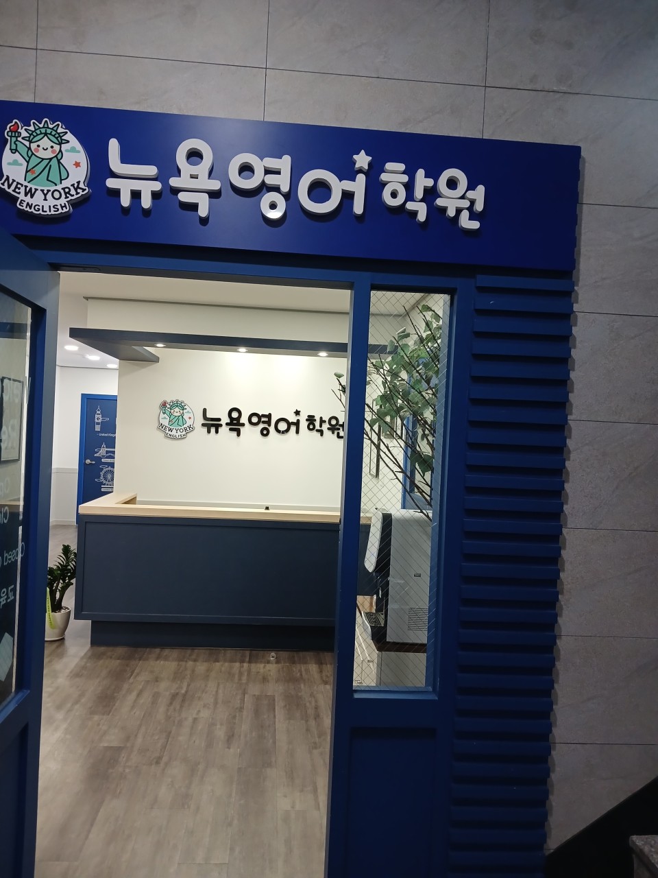 뉴욕영어학원 입구